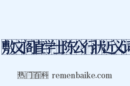 敷文阁直学士陈公行状近义词是什么意思的图片